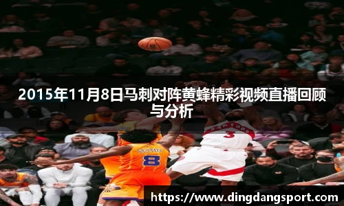 2015年11月8日马刺对阵黄蜂精彩视频直播回顾与分析