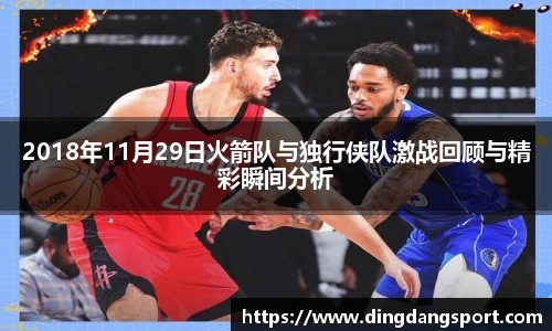 2018年11月29日火箭队与独行侠队激战回顾与精彩瞬间分析