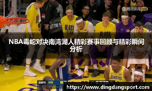 NBA毒蛇对决南湾湖人精彩赛事回顾与精彩瞬间分析