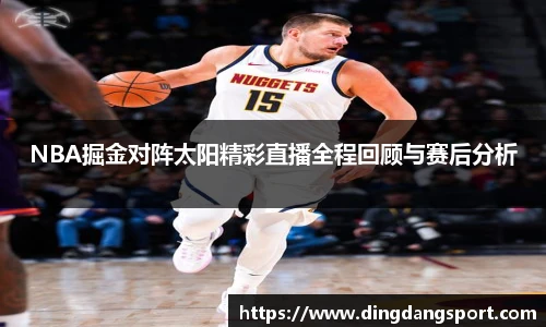 NBA掘金对阵太阳精彩直播全程回顾与赛后分析