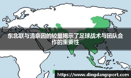 东北联与清奈因的较量揭示了足球战术与团队合作的重要性