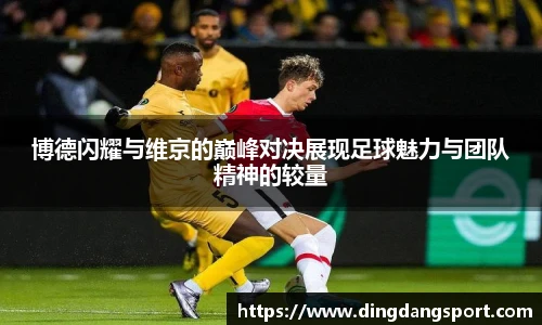 博德闪耀与维京的巅峰对决展现足球魅力与团队精神的较量