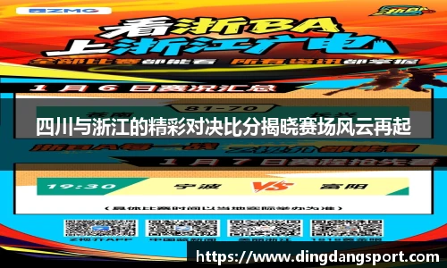 四川与浙江的精彩对决比分揭晓赛场风云再起