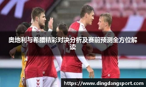 奥地利与希腊精彩对决分析及赛前预测全方位解读