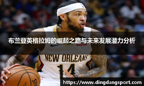 布兰登英格拉姆的崛起之路与未来发展潜力分析