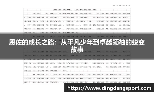 恩佐的成长之路：从平凡少年到卓越领袖的蜕变故事