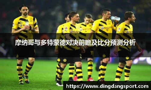 摩纳哥与多特蒙德对决前瞻及比分预测分析