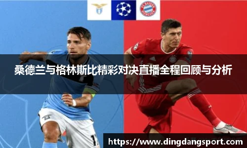 桑德兰与格林斯比精彩对决直播全程回顾与分析