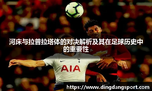 河床与拉普拉塔体的对决解析及其在足球历史中的重要性