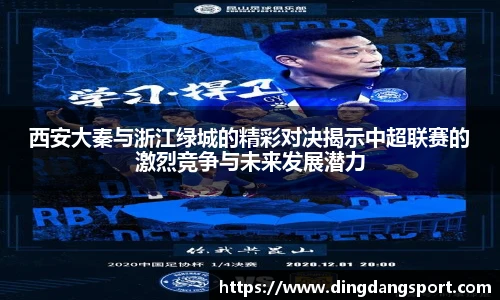 西安大秦与浙江绿城的精彩对决揭示中超联赛的激烈竞争与未来发展潜力