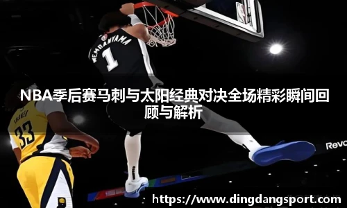 NBA季后赛马刺与太阳经典对决全场精彩瞬间回顾与解析