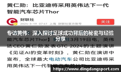 专访黄伟：深入探讨足球成功背后的秘密与经验分享