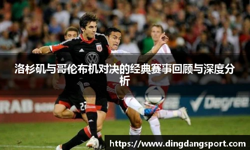 洛杉矶与哥伦布机对决的经典赛事回顾与深度分析