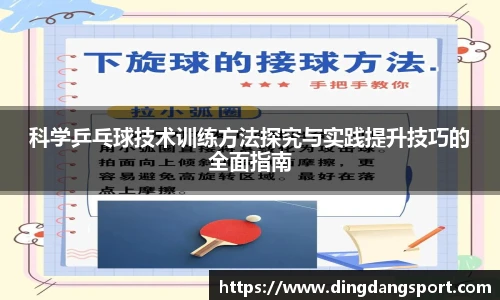 科学乒乓球技术训练方法探究与实践提升技巧的全面指南