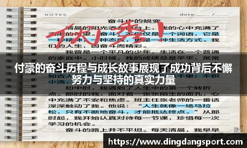 付豪的奋斗历程与成长故事展现了成功背后不懈努力与坚持的真实力量