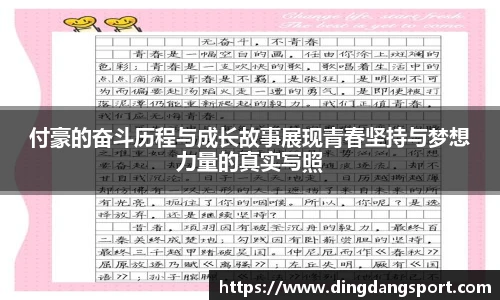 付豪的奋斗历程与成长故事展现青春坚持与梦想力量的真实写照