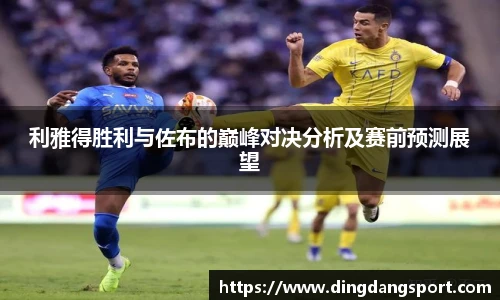 利雅得胜利与佐布的巅峰对决分析及赛前预测展望