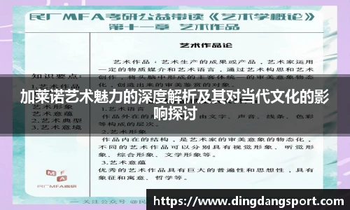 加莱诺艺术魅力的深度解析及其对当代文化的影响探讨