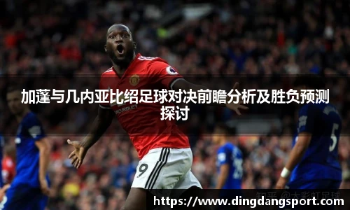 加蓬与几内亚比绍足球对决前瞻分析及胜负预测探讨
