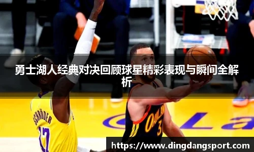 勇士湖人经典对决回顾球星精彩表现与瞬间全解析