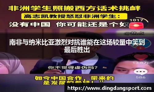 南非与纳米比亚激烈对抗谁能在这场较量中笑到最后胜出