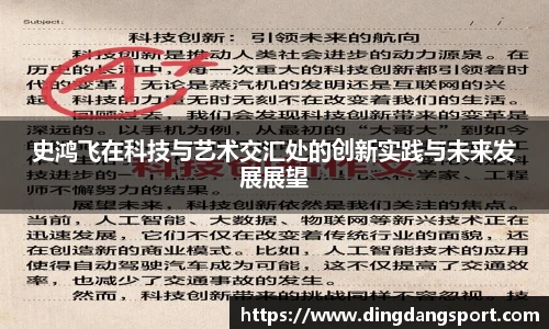 史鸿飞在科技与艺术交汇处的创新实践与未来发展展望